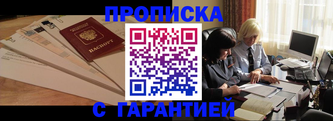 прописка гарантия в Зее